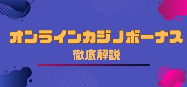オンラインカジノボーナス