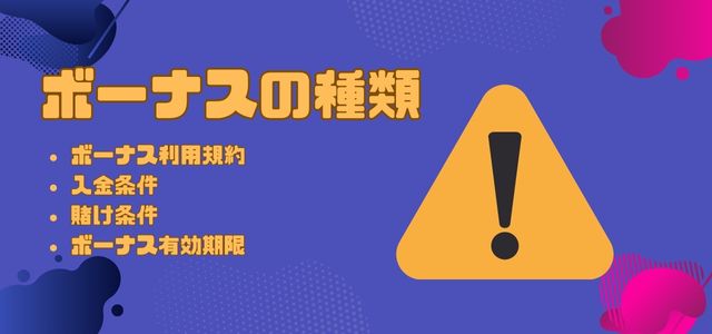 カジノボーナスの注意点
