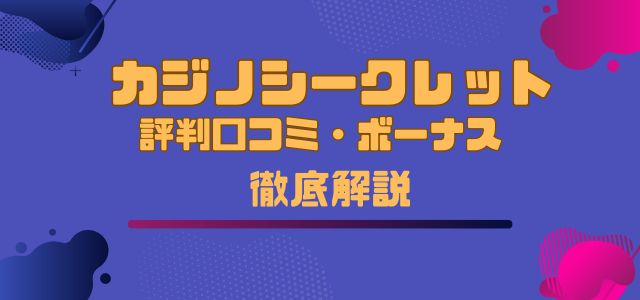 カジノシークレット