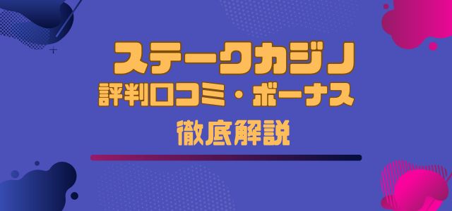ステークカジノ