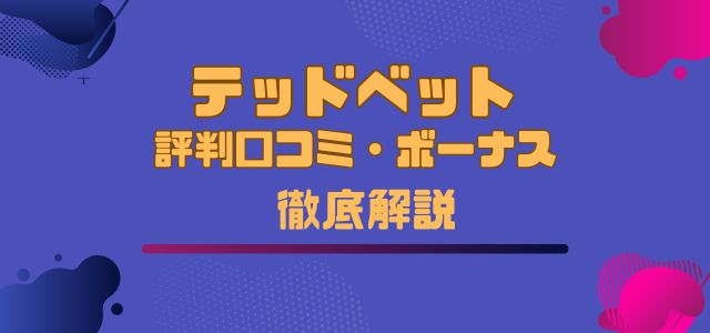 テッドベット