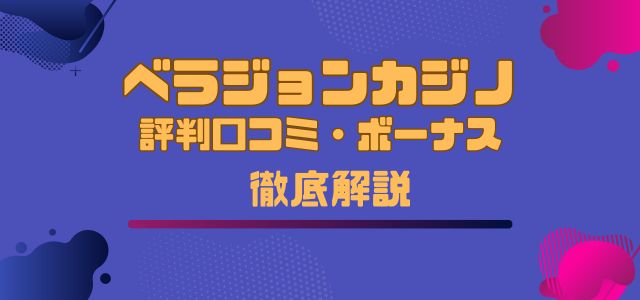 ベラジョンカジノ