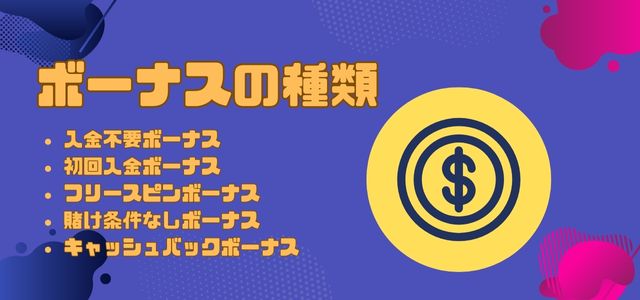 オンラインカジノ ボーナス種類