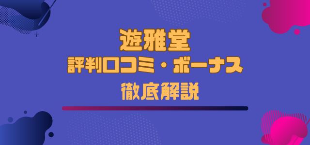 遊雅堂