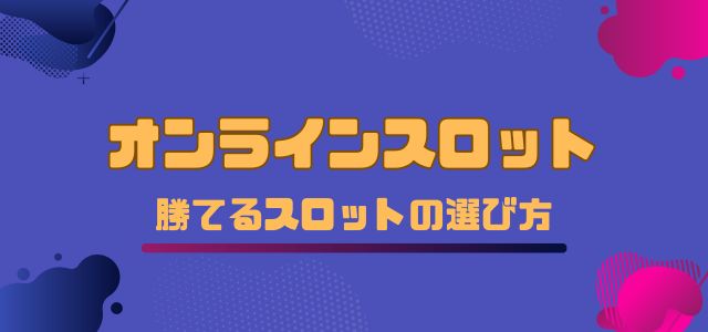 オンラインスロット