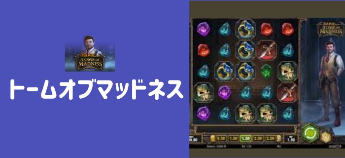トームオブマッドネス