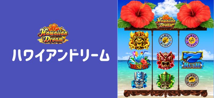 ハワイアンドリーム