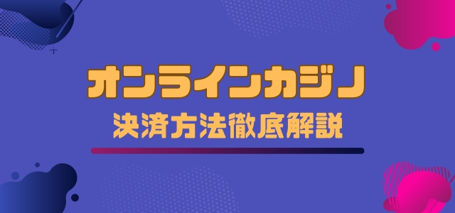 オンラインカジノ入出金